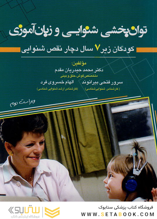 توان بخشی شنوایی و زبان آموزی کودکان زیر 7 سال دچار نقص شنوایی