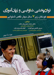 عکس توان بخشی شنوایی و زبان آموزی کودکان زیر 7 سال دچار نقص شنوایی
