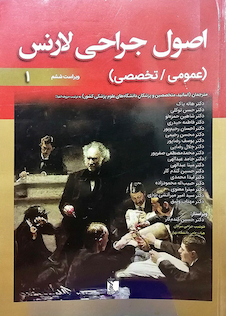 عکس اصول جراحی لارنس عمومی و تخصصی جلد 1و2