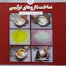 ساخت داروهای ترکیبی