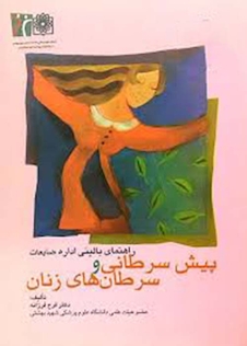 عکس راهنمای بالینی اداره ضایعات پیش سرطانی و سرطان های زنان