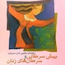 راهنمای بالینی اداره ضایعات پیش سرطانی و سرطان های زنان