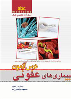 عکس ABC درس  آزمون عفونی