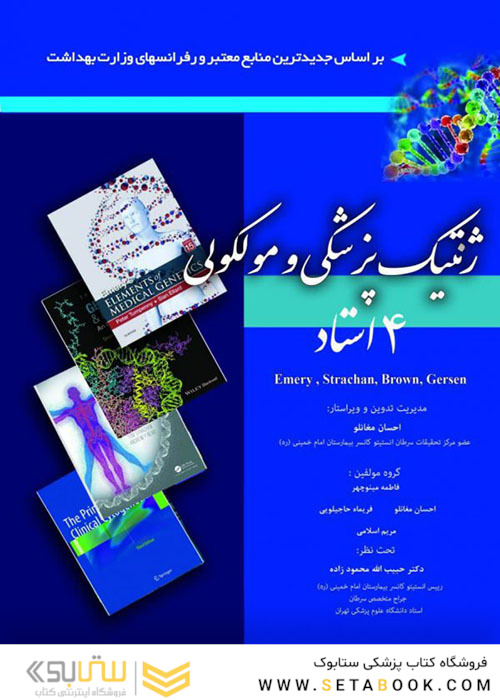 ژنتیک پزشکی و مولکولی 4 استاد