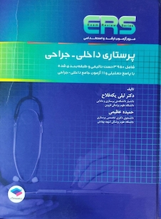 عکس ERS مرور آزمون ارشد و استخدامی پرستاری داخلی جراحی