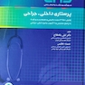 ERS مرور آزمون ارشد و استخدامی پرستاری داخلی جراحی