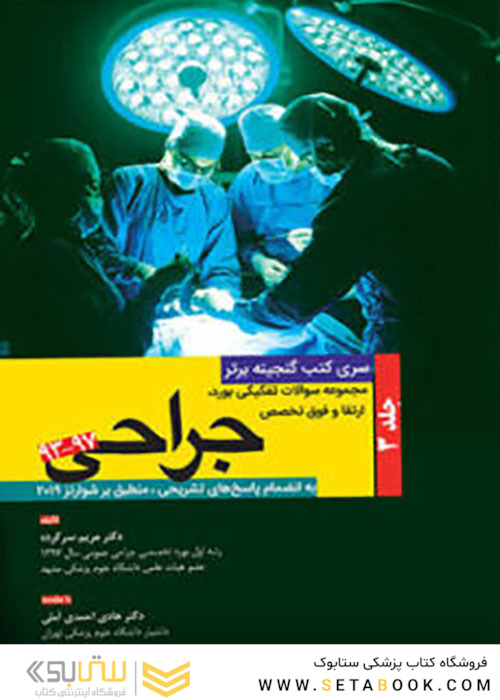 گنجینه برتر مجموعه سوالات تفکیکی بورد و ارتقاء و فوق تخصصی جراحی 97-93 جلد 3