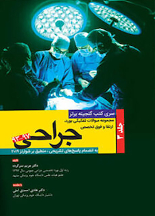 عکس گنجینه برتر مجموعه سوالات تفکیکی بورد و ارتقاء و فوق تخصصی جراحی 97-93 جلد 3