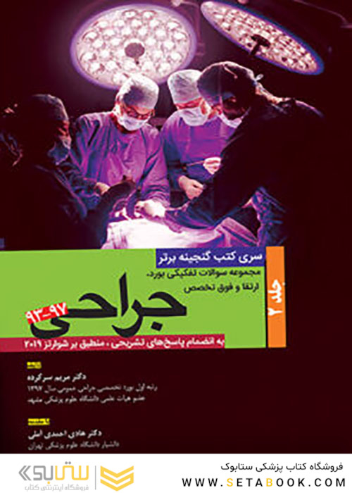 گنجینه برتر مجموعه سوالات تفکیکی بورد و ارتقاء و فوق تخصصی جراحی 97-93 جلد 2