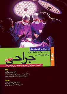 عکس گنجینه برتر مجموعه سوالات تفکیکی بورد و ارتقاء و فوق تخصصی جراحی 97-93 جلد 2