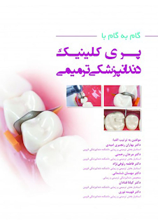 عکس گام به گام با پری کلینیک دندانپزشکی ترمیمی