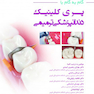 گام به گام با پری کلینیک دندانپزشکی ترمیمی
