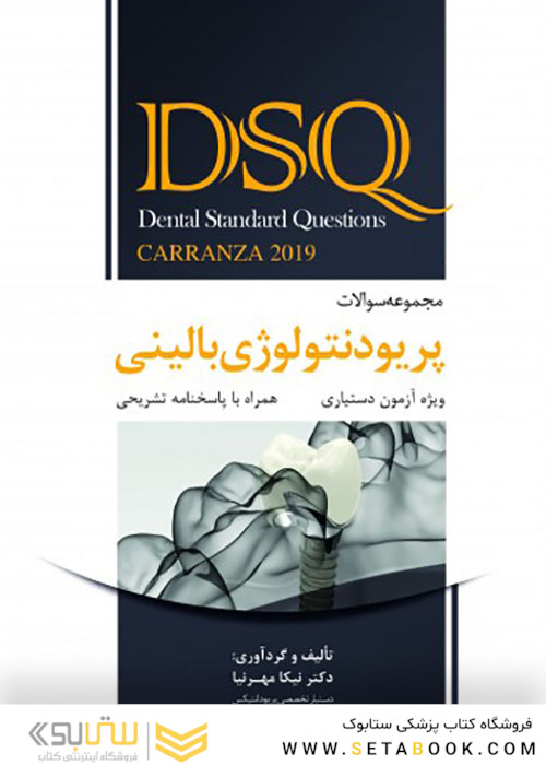 DSQ مجموعه سوالات پریودنتولوژی بالینی کارانزا 2019