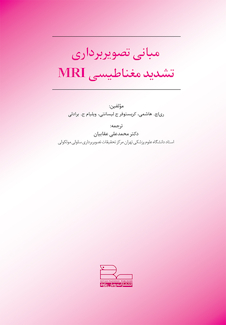 عکس مبانی تصویربرداری تشدید مغناطیسی MRI