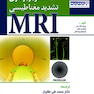 مبانی تصویربرداری تشدید مغناطیسی MRI