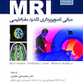 مبانی تصویربرداری تشدید مغناطیسی MRI