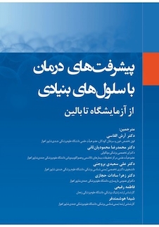 عکس پیشرفت های درمان با سلول های بنیادی از آزمایشگاه تا بالین