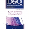 DSQ مجموعه سوالات تفکیکی پریودنتولوژی بالینی و دندانپزشکی ایمپلنت لینده 2015