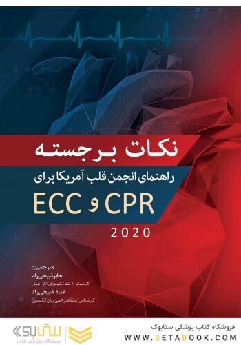 نکات برجستـه راهنمای انجمن قلب آمریکا 2020 برای CPR و ECC
