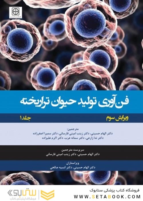 فن آوری تولید حیوان تراریخته  جلد اول راهنمای آزمایشگاهی