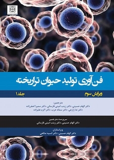 عکس فن آوری تولید حیوان تراریخته  جلد اول راهنمای آزمایشگاهی