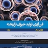 فن آوری تولید حیوان تراریخته  جلد اول راهنمای آزمایشگاهی