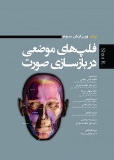 عکس فلپ های موضعی در بازسازی صورت ویرایش سوم   BAKER