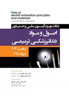 عکس Hints نکات ویژه آزمون ملی و دستیاری اصول و مواد دندانپزشکی ترمیمی، سامیت 2013 کریگ 2019