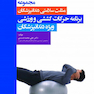 مجموعه مثلث سلامتی دندانپزشکان جلد چهارم برنامه حرکات کششی و ورزشی ویژه دندانپزشکان