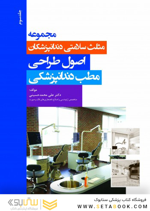 مجموعه مثلث سلامتی دندانپزشکان جلد سوم  اصول طراحی مطب دندانپزشکی