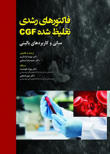 عکس فاکتورهای رشدی تغلیظ شده CGF مبانی و کاربردهای بالینی