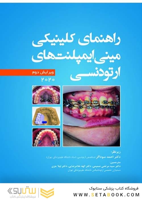 راهنمای کلینیکی مینی ایمپلنت های ارتودنسی 2020 ویرایش دوم