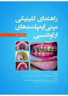 عکس راهنمای کلینیکی مینی ایمپلنت های ارتودنسی 2020 ویرایش دوم