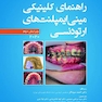 راهنمای کلینیکی مینی ایمپلنت های ارتودنسی 2020 ویرایش دوم