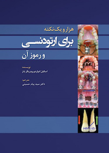 عکس هزار و یک نکته برای ارتودنسی و رموز آن