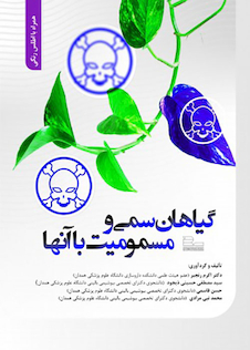 عکس گیاهان سمی و مسمومیت با آنها