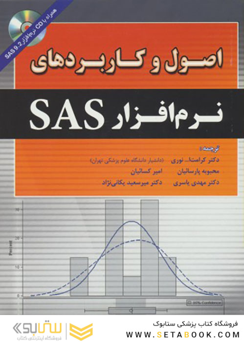 اصول و کاربردهای نرم افزار SAS