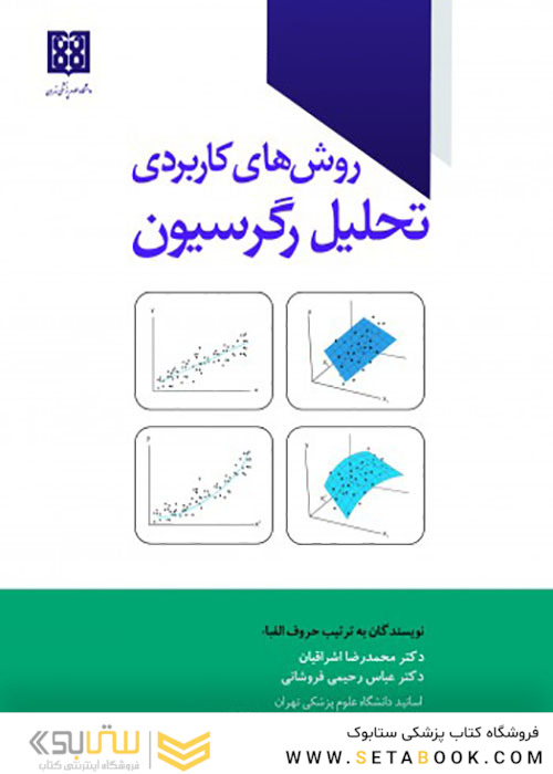 روش های کاربردی تحلیل رگرسیون