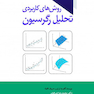 روش های کاربردی تحلیل رگرسیون