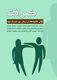 عکس کرافت نقش خانواده ها در درمان سوء مصرف مواد