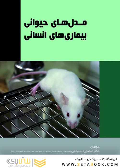 مدل های حیوانی بیماری های انسانی