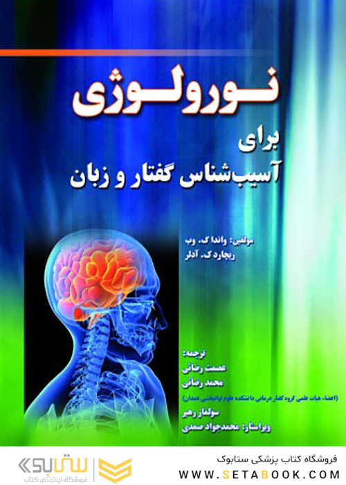 نورولوژی برای آسیب شناس گفتار و زبان