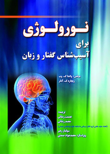 عکس نورولوژی برای آسیب شناس گفتار و زبان