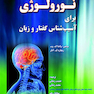 نورولوژی برای آسیب شناس گفتار و زبان