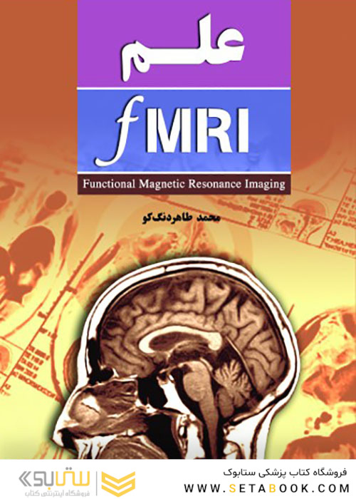 علم FMRI