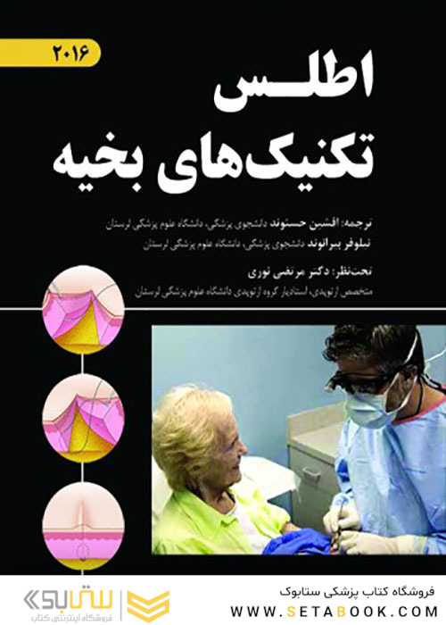 اطلس تکنیک های بخیه 2016