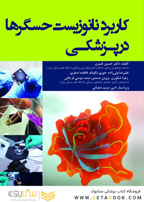 کاربرد نانوزیست حسگرها در پزشکی