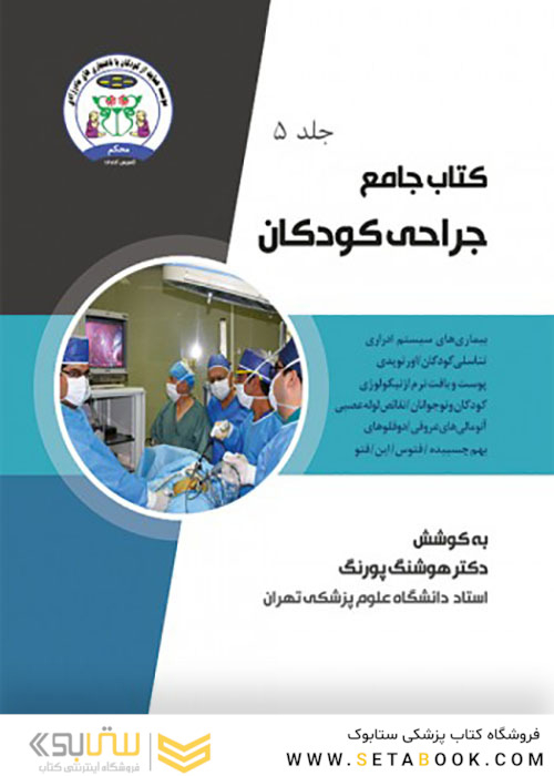 جامع جراحی کودکان جلد5