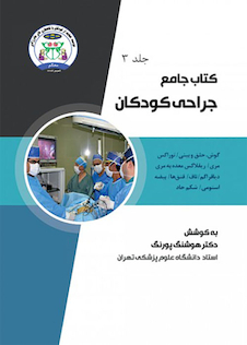 عکس جامع جراحی کودکان جلد3