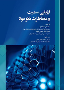 عکس ارزیابی سمیت و مخاطرات نانو مواد